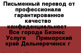 Письменный перевод от профессионала, гарантированное качество, конфиденциальност - Все города Бизнес » Услуги   . Приморский край,Дальнереченск г.